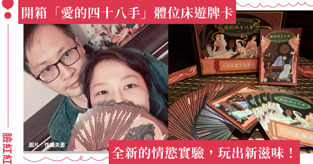 開箱女人迷「愛的四十八手」體位床遊牌卡！性福夫妻：全新的情慾實驗，玩出新滋味