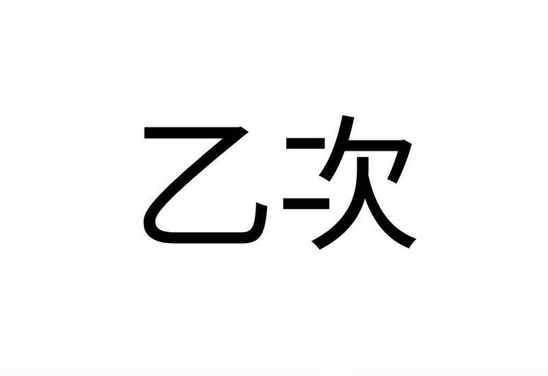 公文寫「乙次」是諧音哏？ 內行人揭︰防偽造竄改妙招