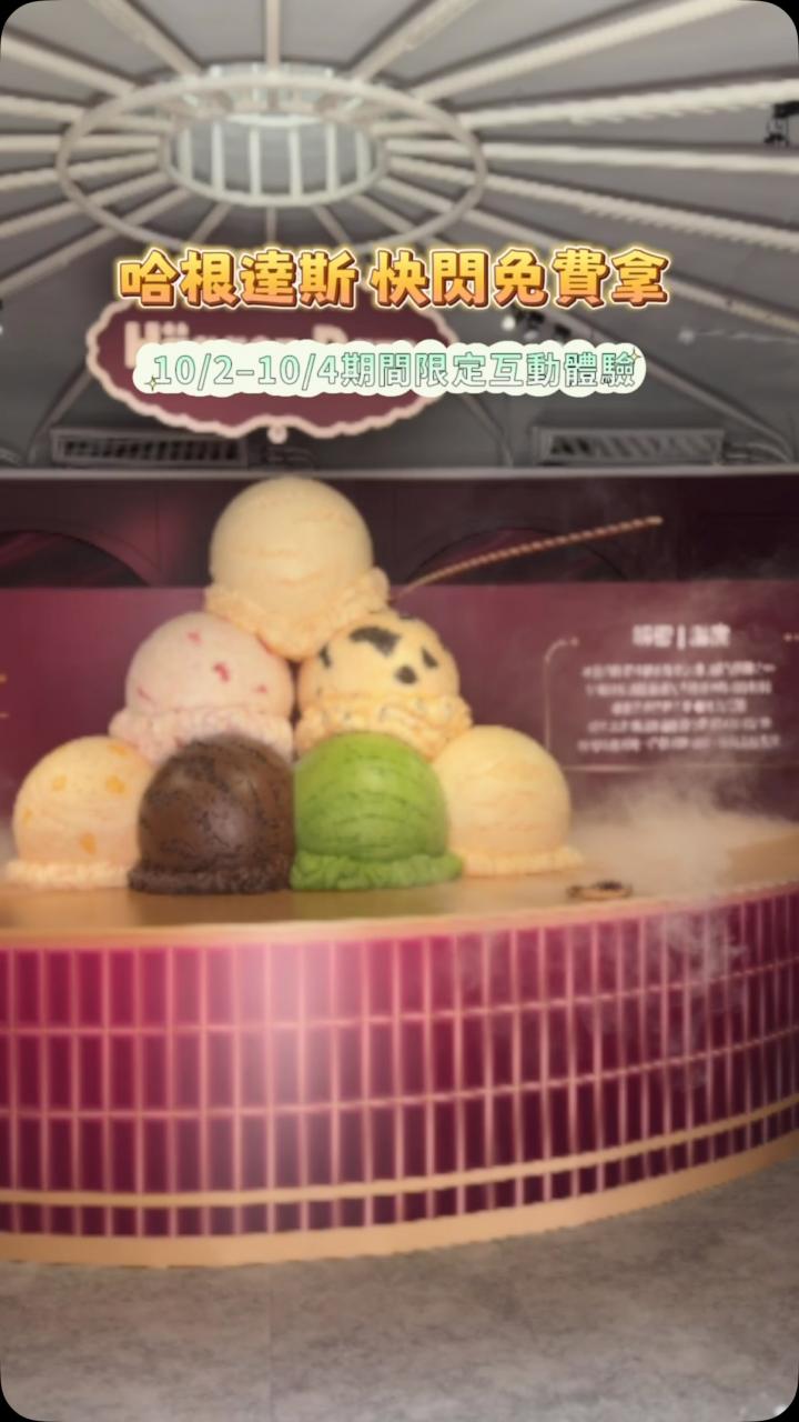 Häagen-Dazs 巨型品脫杯空降台北松菸！