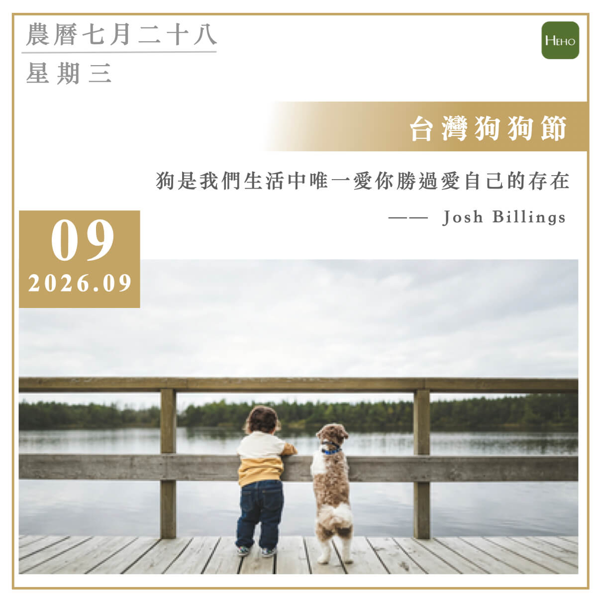 健康日曆｜狗是我們生活中唯一愛你勝過愛自己的存在（Josh Billings）