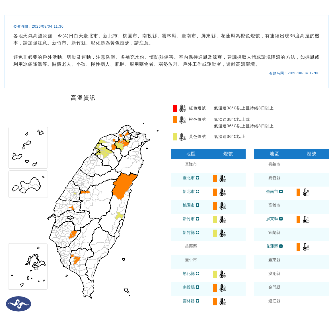 08/04 11:30 發布高溫資訊