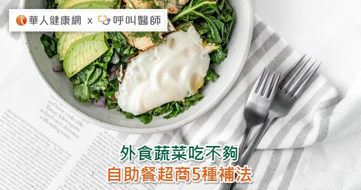 外食蔬菜吃不夠？自助餐超商5種補法