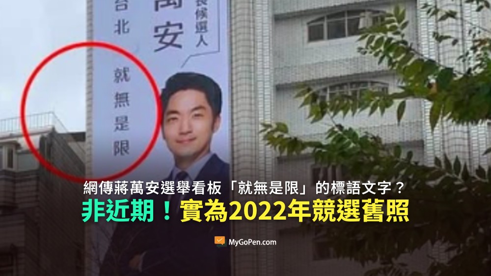 【易誤解】網傳蔣萬安選舉看板「就無是限」的標語文字？非近期！2022年競選舊照再流傳