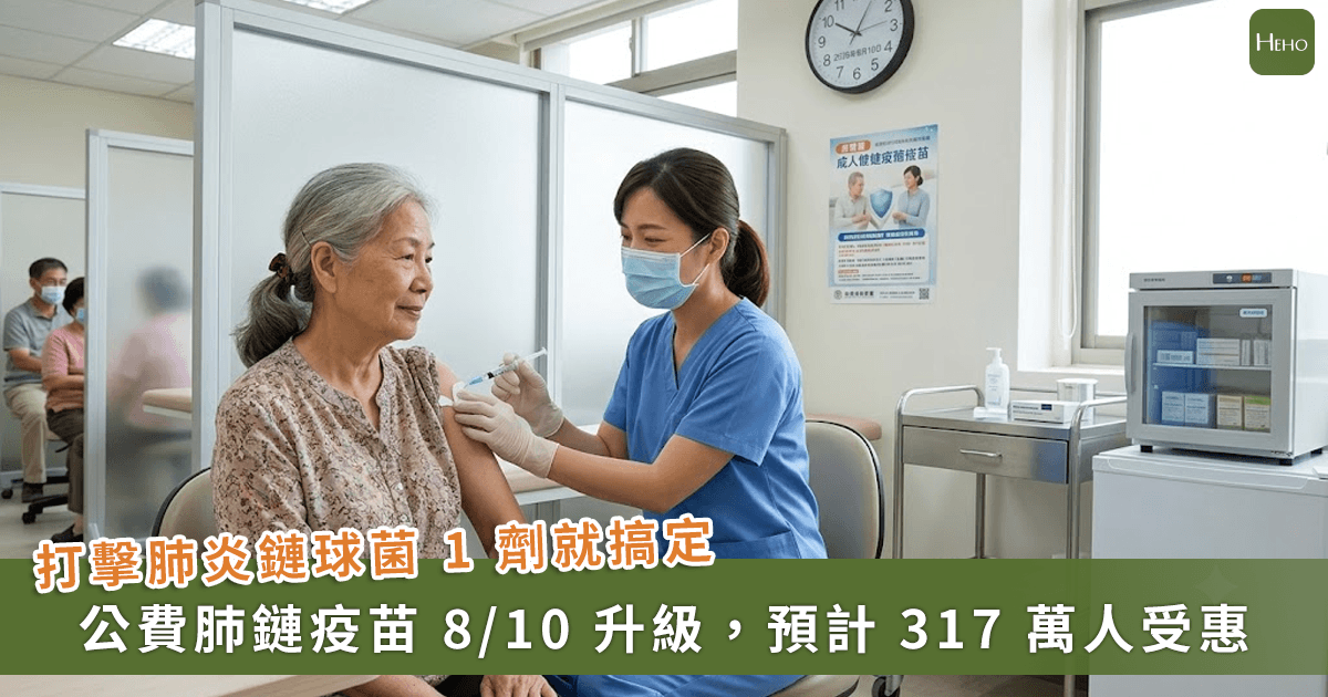 1 劑就搞定！疾管署：公費肺炎鏈球菌疫苗 8/10 升級，預計 317 萬人受惠