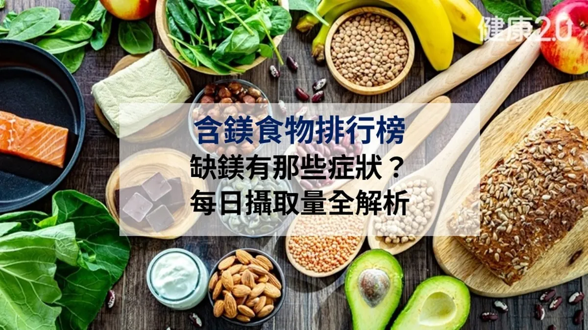 10大含鎂食物排行榜！專家揭缺鎂症狀、每日攝取量與吃法解析