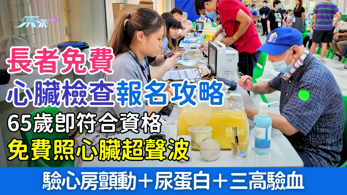 長者免費心臟檢查報名攻略｜65歲即符合資格！免費照心臟超聲波＋心房顫動＋尿蛋白＋三高驗血- 東張+ - mytvsuper.com