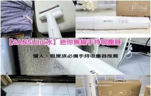 居家清潔不受限、機身輕巧更好收納【SANSUI山水】迷你無線手持吸塵+塵蹣刷
