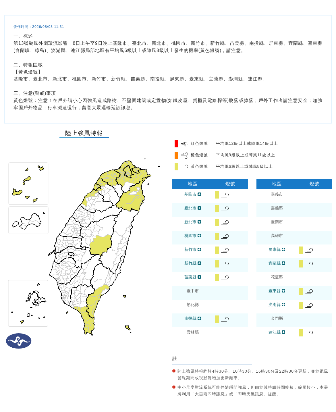 08/08 11:31 發布陸上強風特報