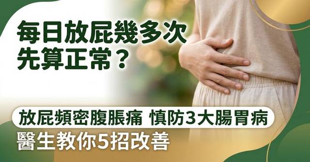研究揭：放屁突變頻密兼腹痛腹脹要留神 或與3 大腸胃問題有關 - bastillepost.com