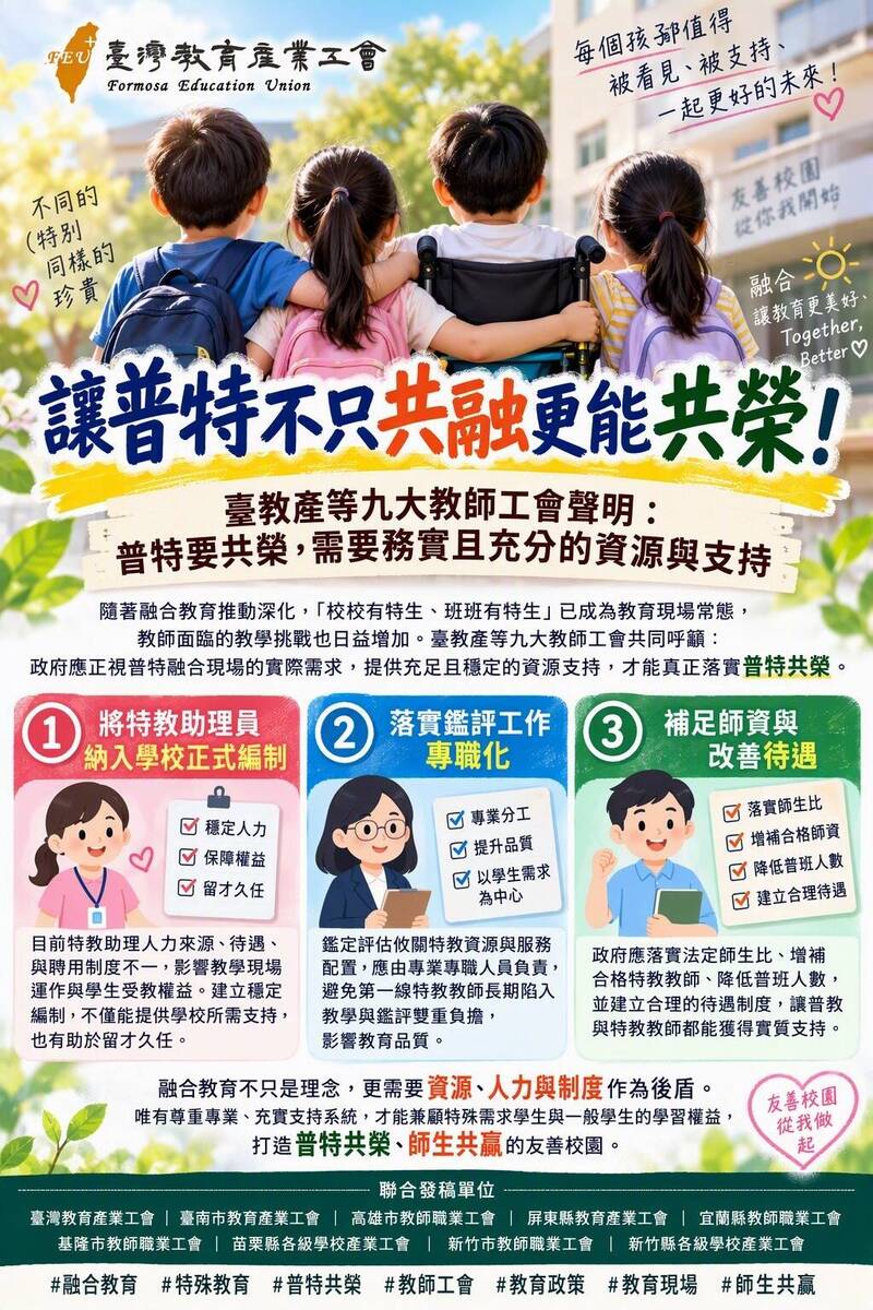 普特融合不能只靠老師苦撐！ 9大教師工會籲增人力、發津貼