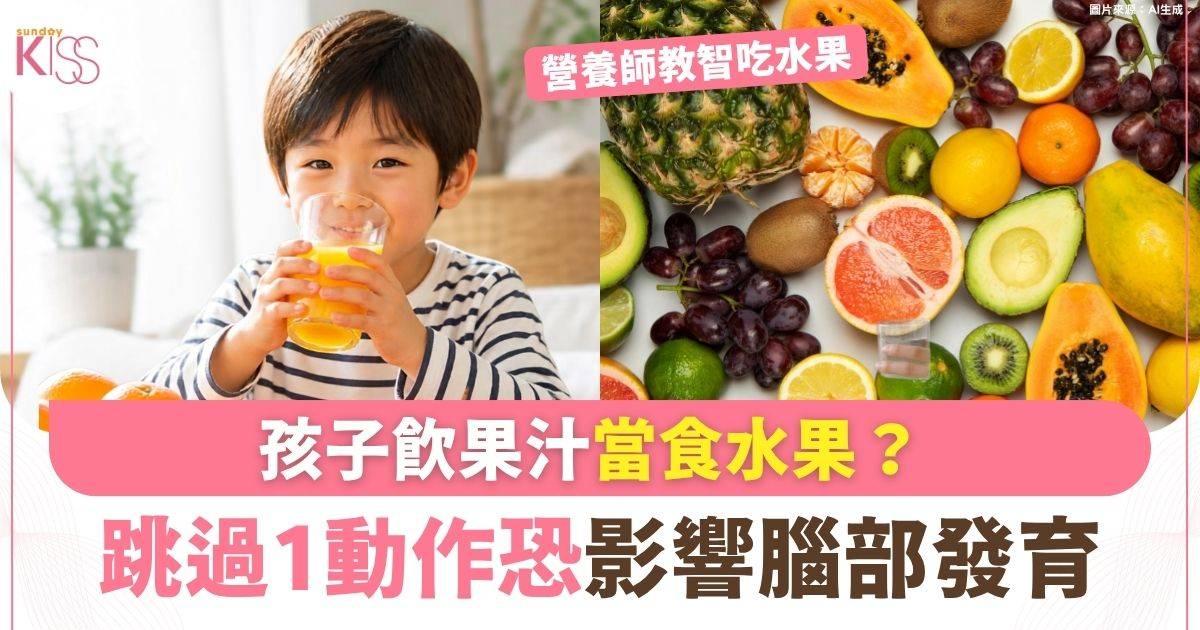 孩子飲果汁當食水果？跳過1動作恐影響腦部發育 3招食出水果最高營養 - sundaykiss.com