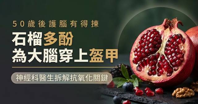 50歲後想護腦可多吃石榴？ 神經科醫生揭多酚抗氧化作用 - 巴士的報