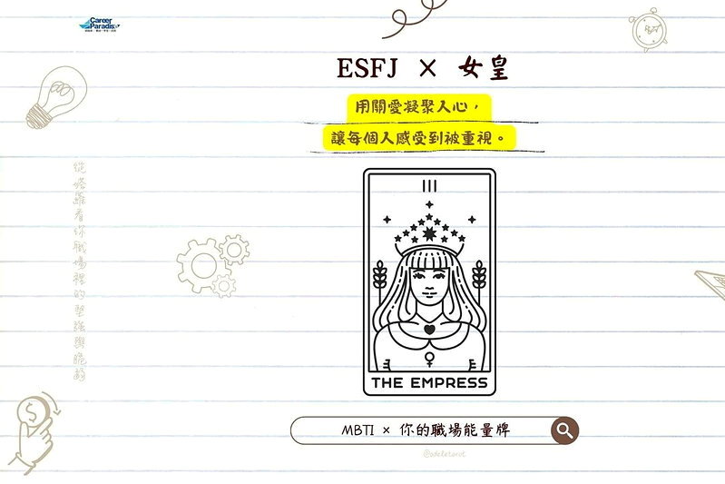 MBTI × 職場靈魂牌對照｜ESFJ × 女皇：用關愛凝聚人心，讓每個人感受到被重視