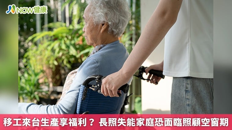 移工來台生產享福利？ 長照失能家庭恐面臨照顧空窗期
