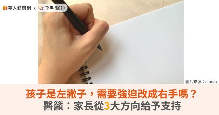 孩子是左撇子，需要強迫改成右手嗎？醫籲：家長從3大方向給予支持