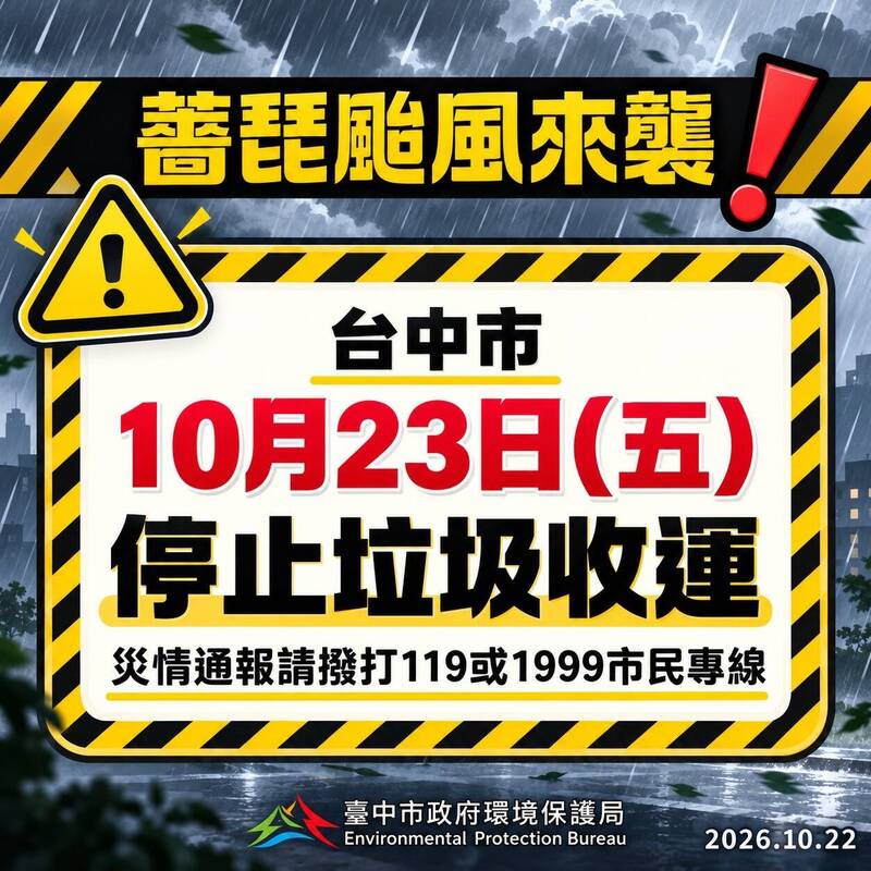 台中明天停班停課 垃圾暫停收運