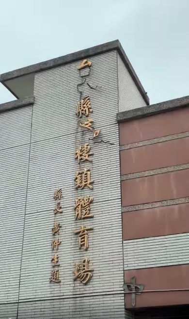 不敵薔琵強風！梧棲體育場招牌字四散  網驚喊「一家五口 搖搖欲墜」