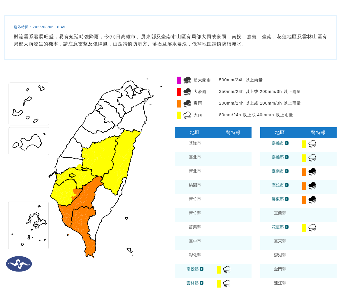 08/06 18:45 發布豪雨特報