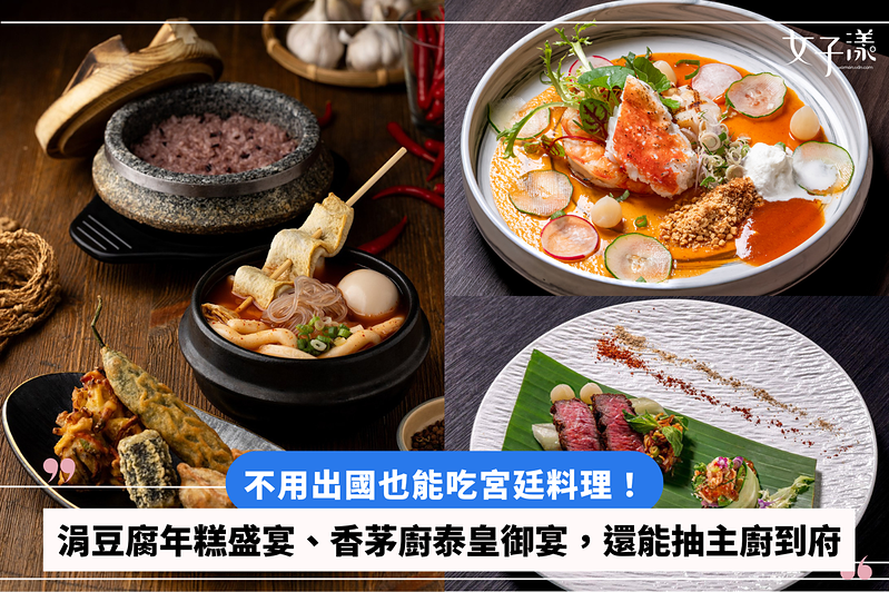 不用出國也能吃宮廷料理！涓豆腐年糕盛宴、香茅廚泰皇御宴，還能抽主廚到府