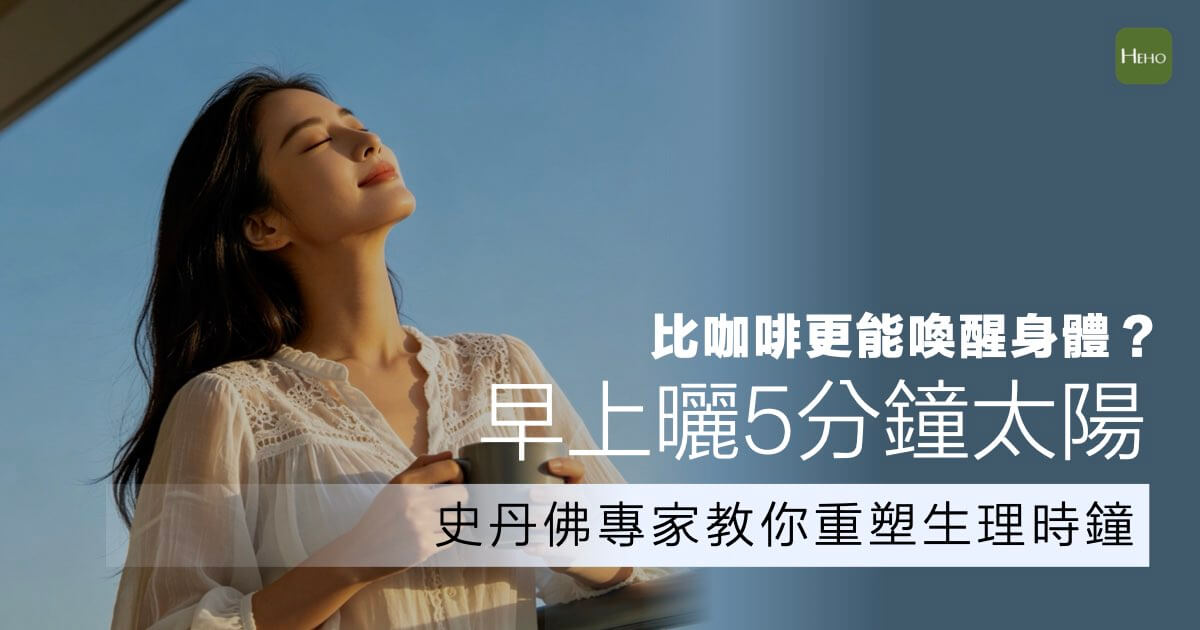 早上曬5分鐘太陽，比咖啡更能喚醒身體？史丹佛專家教你重塑生理時鐘