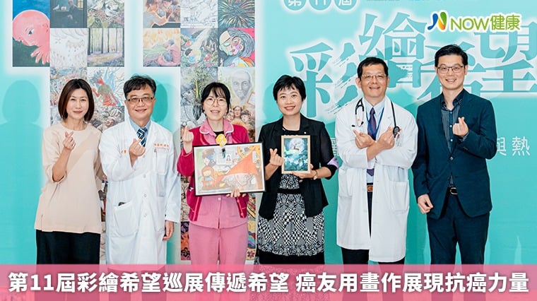 第11屆彩繪希望巡展傳遞希望 癌友用畫作展現抗癌力量