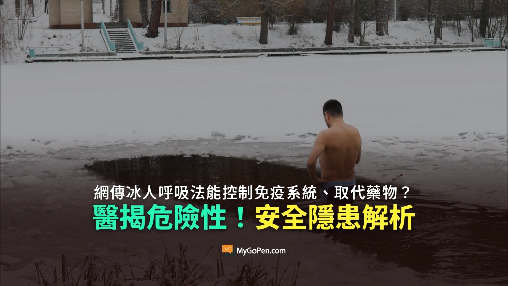【錯誤】冰人呼吸法能控制免疫系統、取代藥物？醫：機轉不明且有窒息溺斃風險
