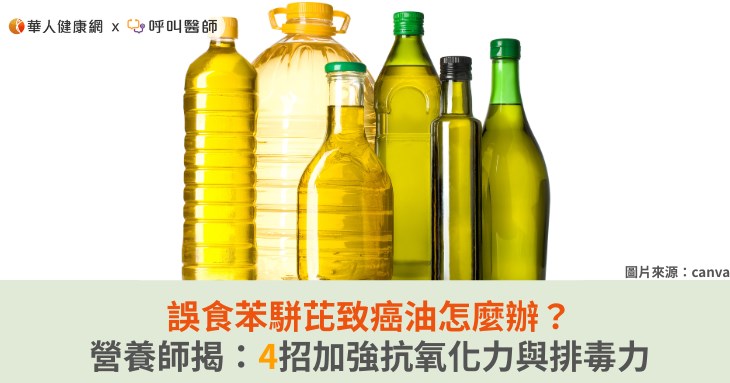 誤食苯駢芘致癌油怎麼辦？營養師揭：4招加強抗氧化力與排毒力