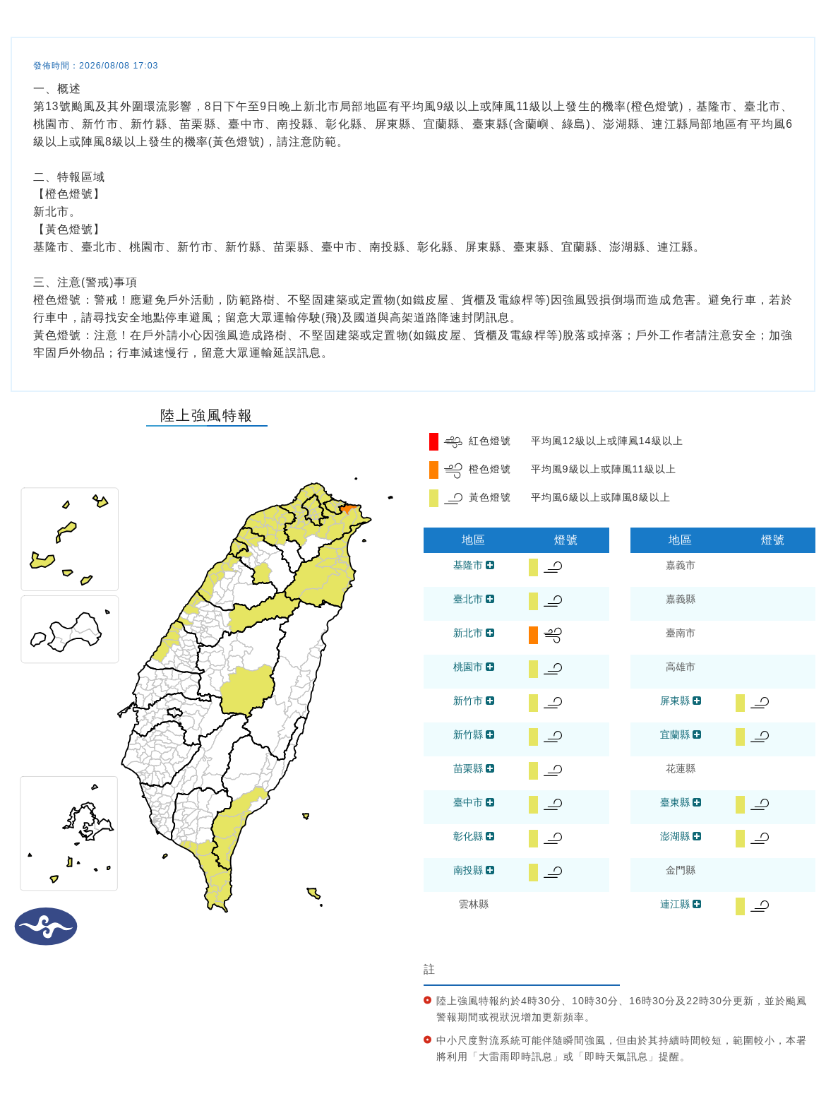 08/08 17:03 發布陸上強風特報