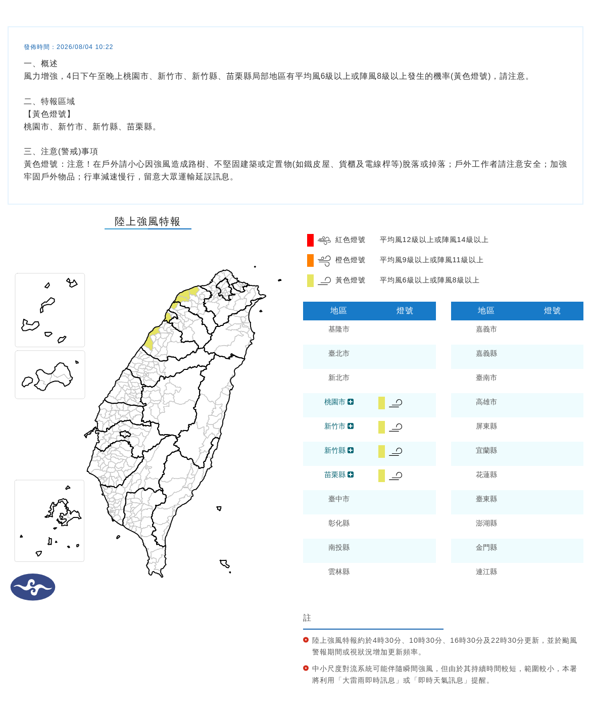 08/04 10:22 發布陸上強風特報