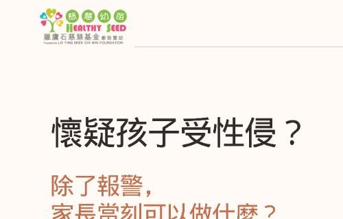 懷疑小朋友受到性侵，除了報警，家長還可以做甚麽？