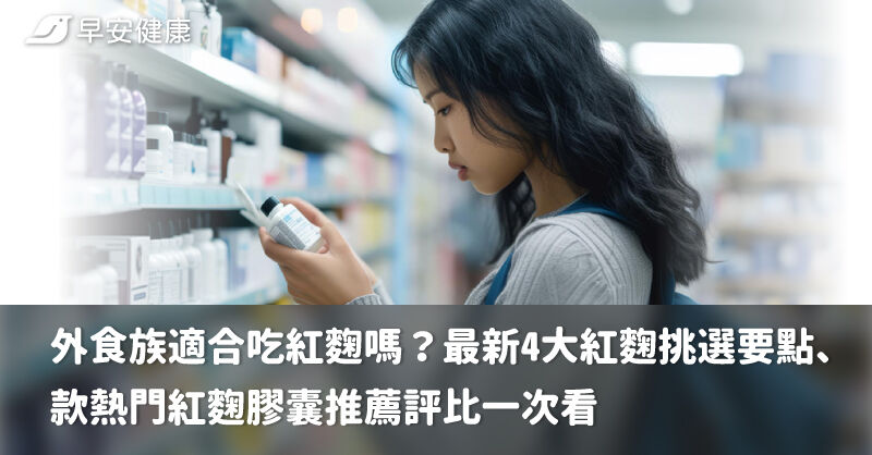 外食族適合吃紅麴嗎？最新4大紅麴挑選要點、5款熱門紅麴膠囊推薦評比一次看