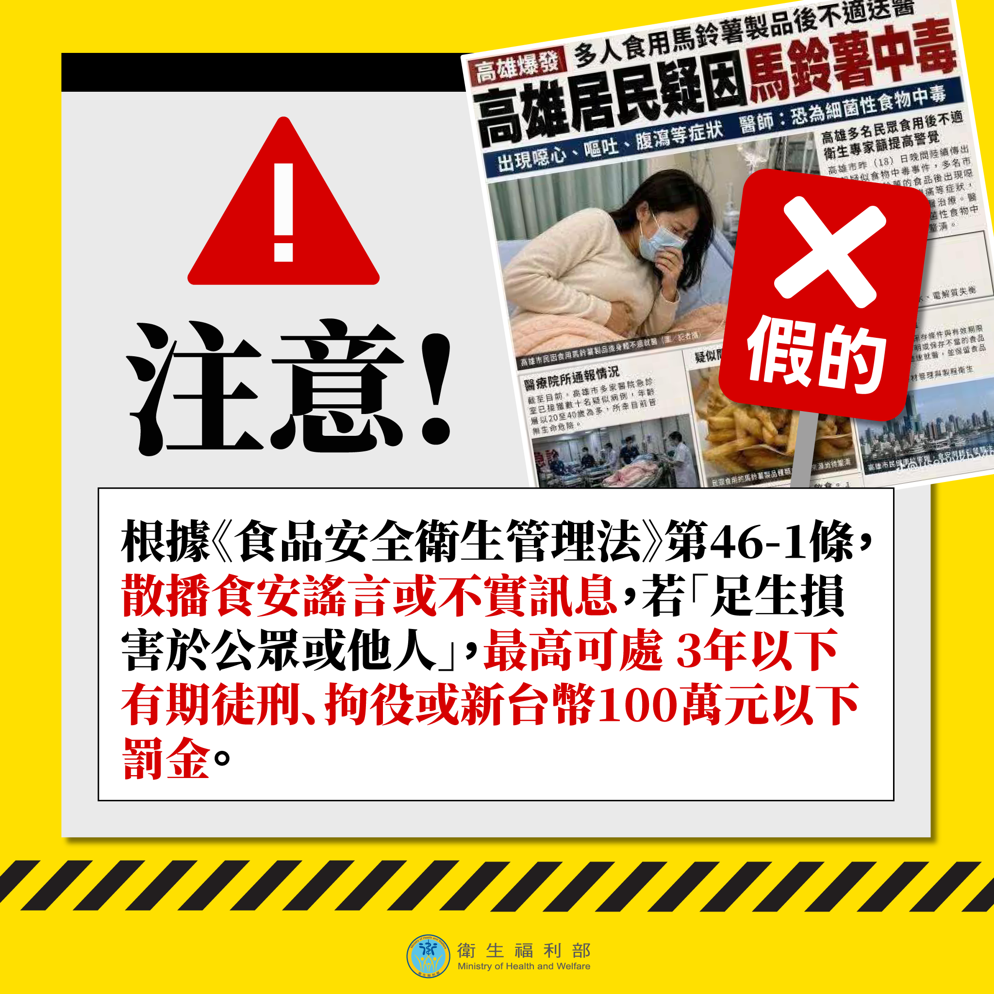 衛福部澄清：網傳「高雄居民疑因馬鈴薯中毒」等訊息，是假的！