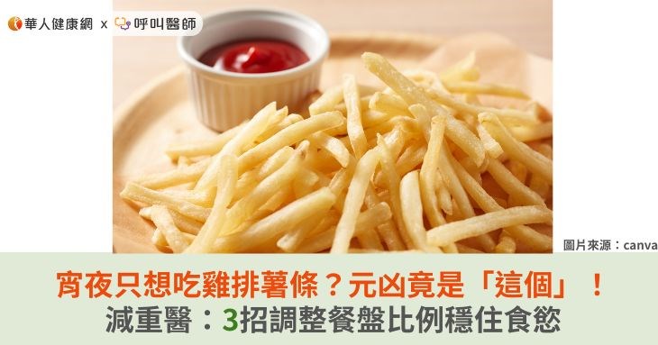 宵夜只想吃雞排薯條？元凶竟是「這個」！減重醫：3招調整餐盤比例穩住食慾