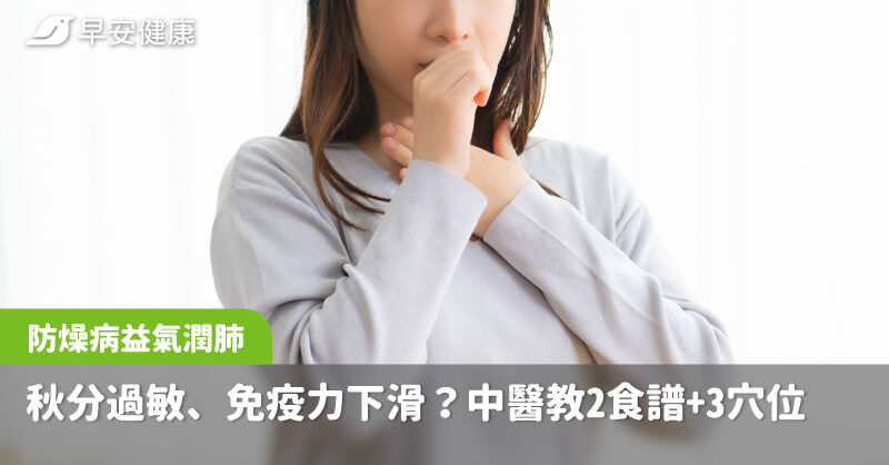 天氣轉涼養肺多一步！中醫師教常按3穴位益氣潤肺防燥病