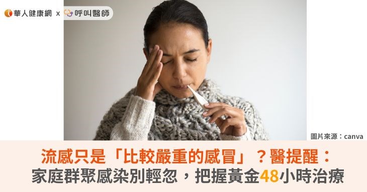 流感只是「比較嚴重的感冒」？醫提醒：家庭群聚感染別輕忽，把握黃金48小時治療