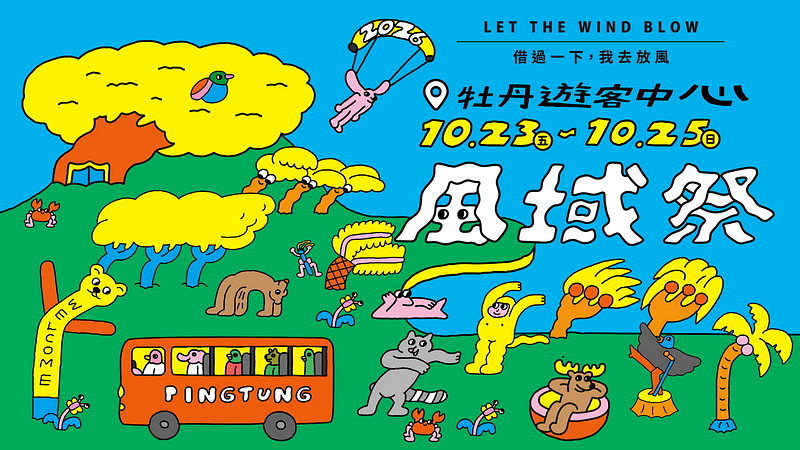 借過一下我去放風！2026屏東風域祭 26組金曲卡司、光雕大秀、尋寶探險全面展開！ - 倡議家