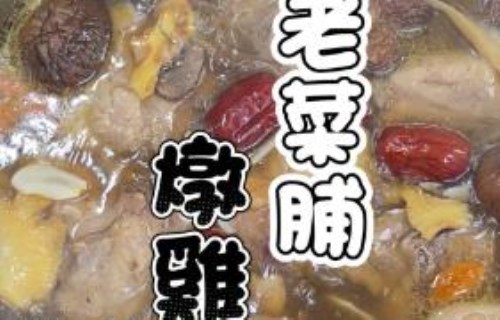 會開火就會煮！一煮就全家自動集合的老菜脯雞湯
