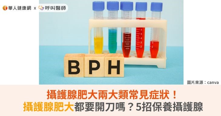 攝護腺肥大兩大類常見症狀！攝護腺肥大都要開刀嗎？5招保養攝護腺