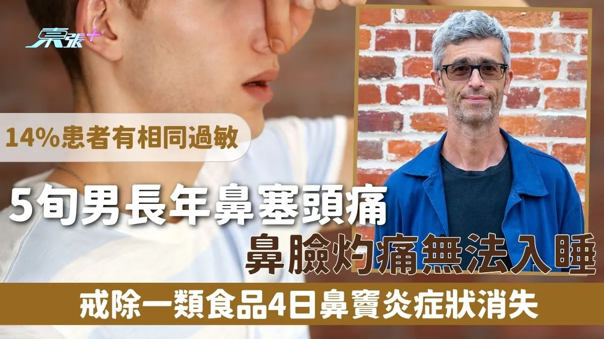 鼻竇炎｜5旬男長年鼻塞頭痛鼻臉灼痛無法入睡戒除一類食品4日鼻竇炎症狀消失14%患者有相同過敏- 東張+ - myTV SUPER