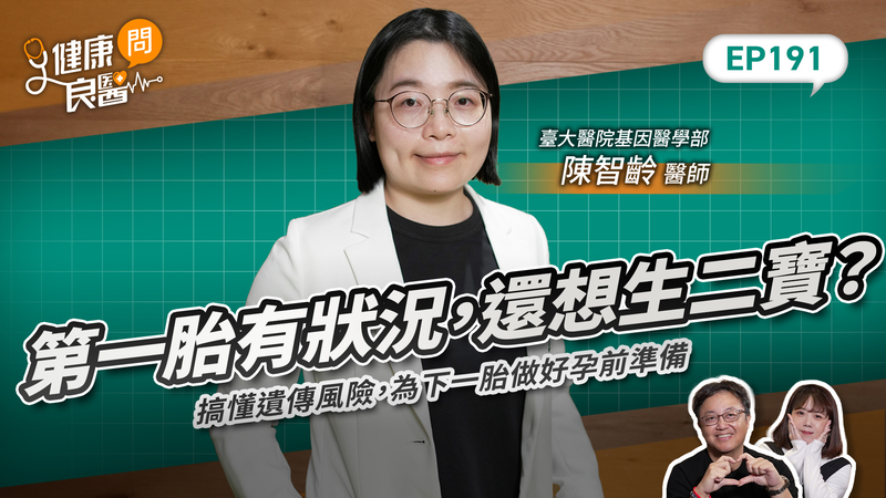 第一胎有狀況，還想生二寶？先搞懂遺傳風險，為下一胎做好孕前準備 - 良醫健康網