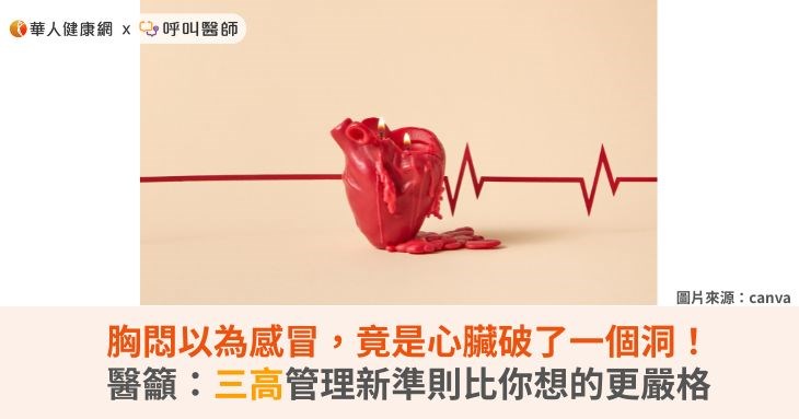胸悶以為感冒，竟是心臟破了一個洞！醫籲：三高管理新準則比你想的更嚴格