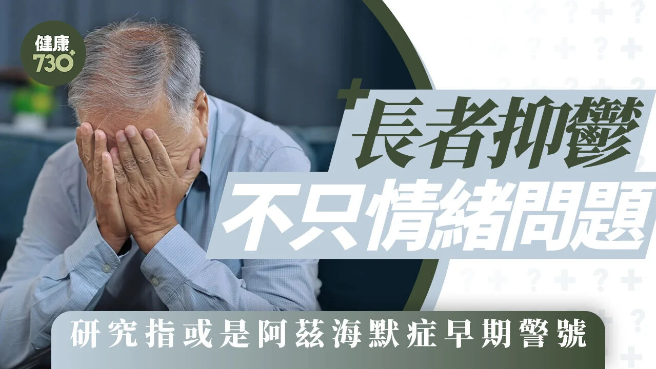 長者抑鬱不只情緒問題 研究指或是阿茲海默症早期警號 - AM730
