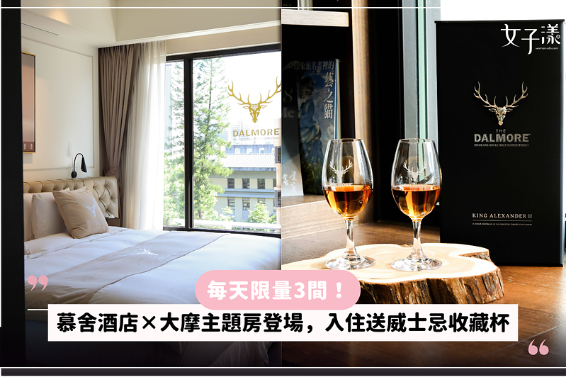 每天限量3間！慕舍酒店×大摩主題房登場，入住送威士忌收藏杯