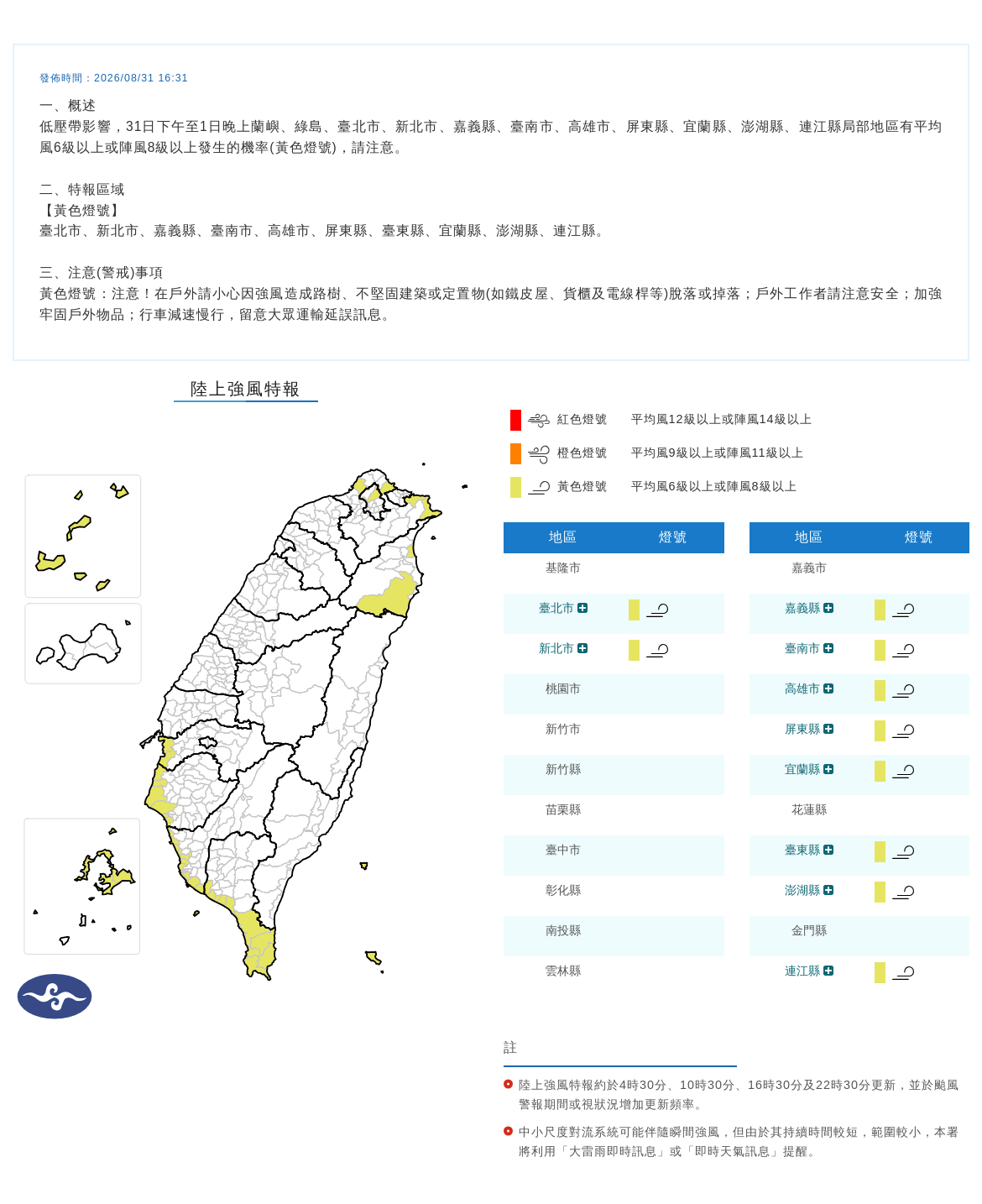08/31 16:31 發布陸上強風特報