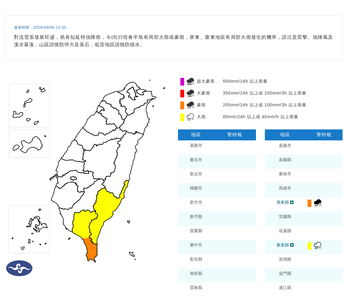 09/08 14:55 發布豪雨特報