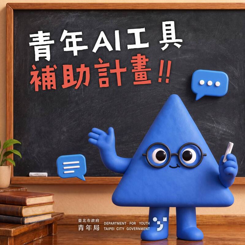 北市青年局推「AI工具補助計畫」 每人每月最高補助4千