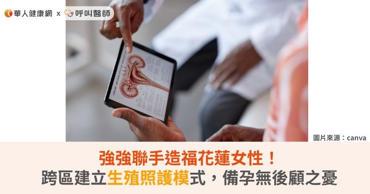 強強聯手造福花蓮女性！跨區建立生殖照護模式，備孕無後顧之憂