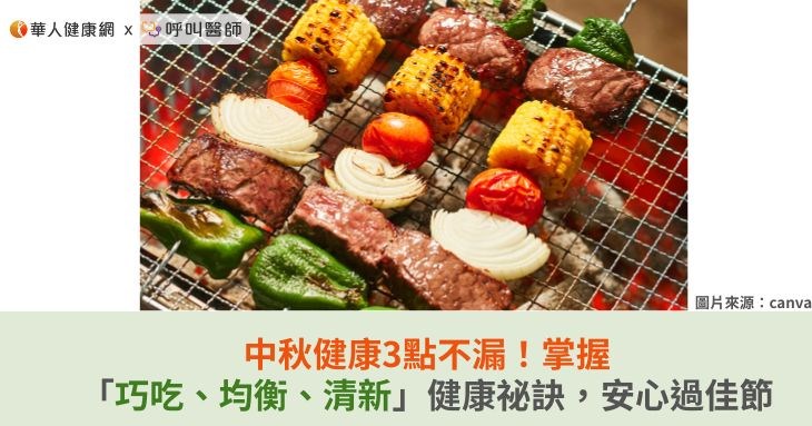 中秋健康3點不漏！掌握「巧吃、均衡、清新」健康祕訣，安心過佳節