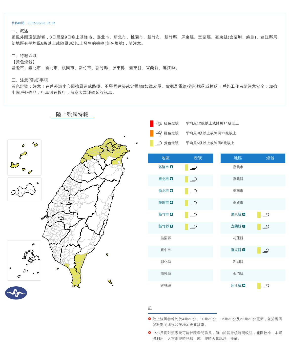 08/08 05:06 發布陸上強風特報