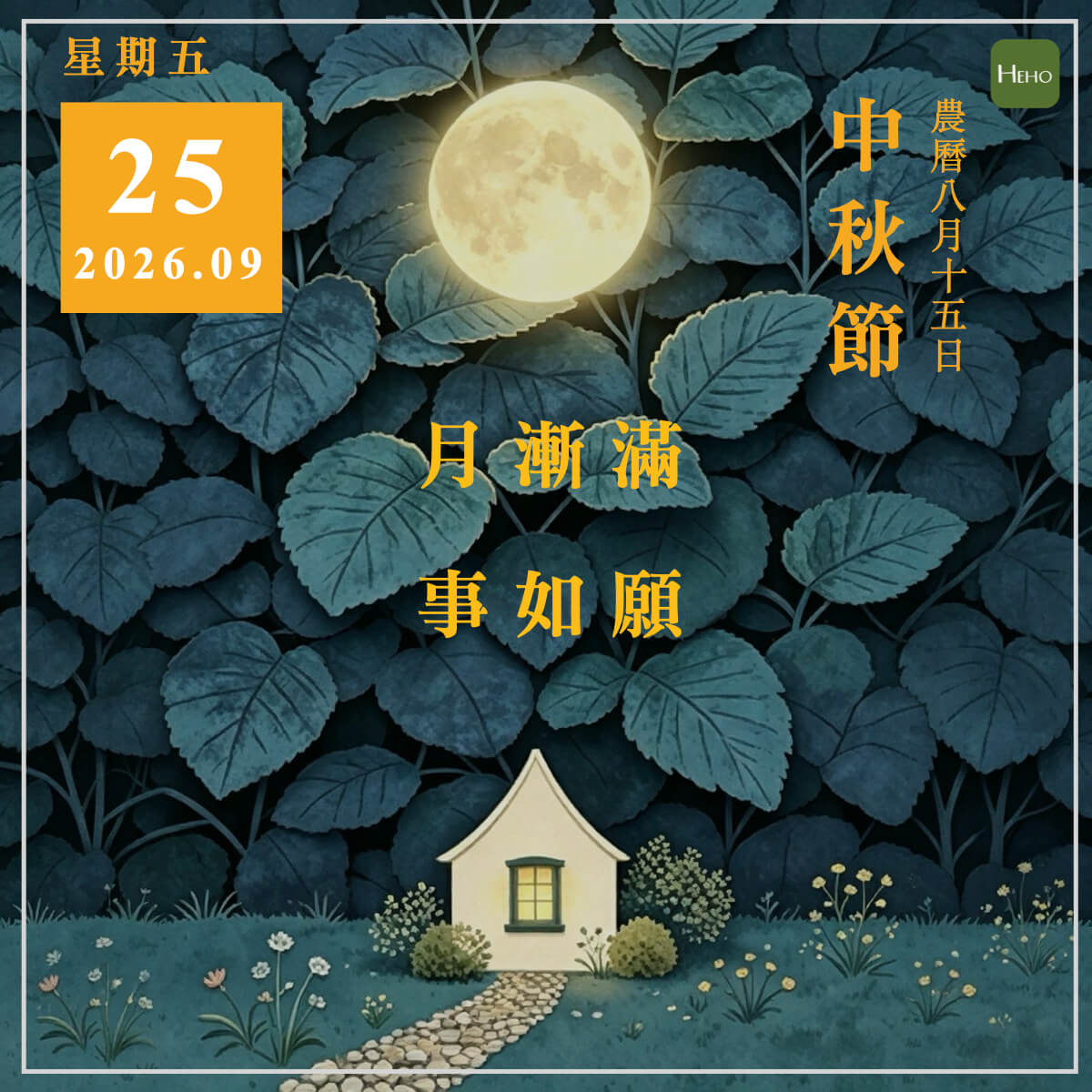 健康日曆｜月漸滿，事如願（中秋節）